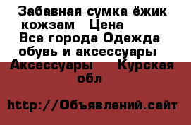 Забавная сумка-ёжик кожзам › Цена ­ 500 - Все города Одежда, обувь и аксессуары » Аксессуары   . Курская обл.